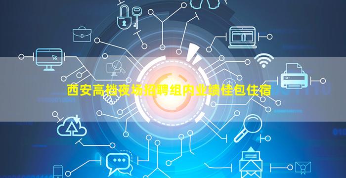 儋州夜总会招聘